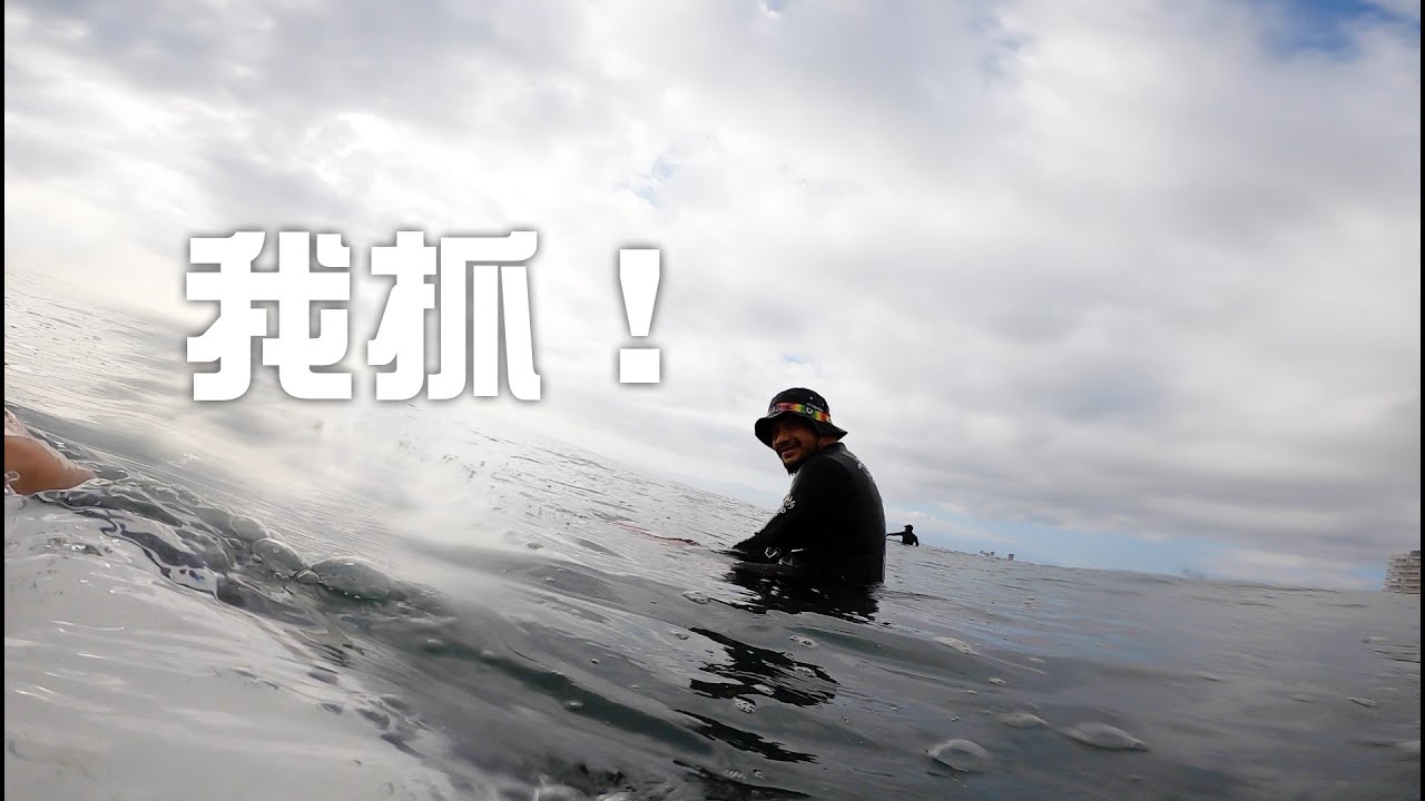 衝浪遇到野生張震嶽，衝捲浪進管啦！