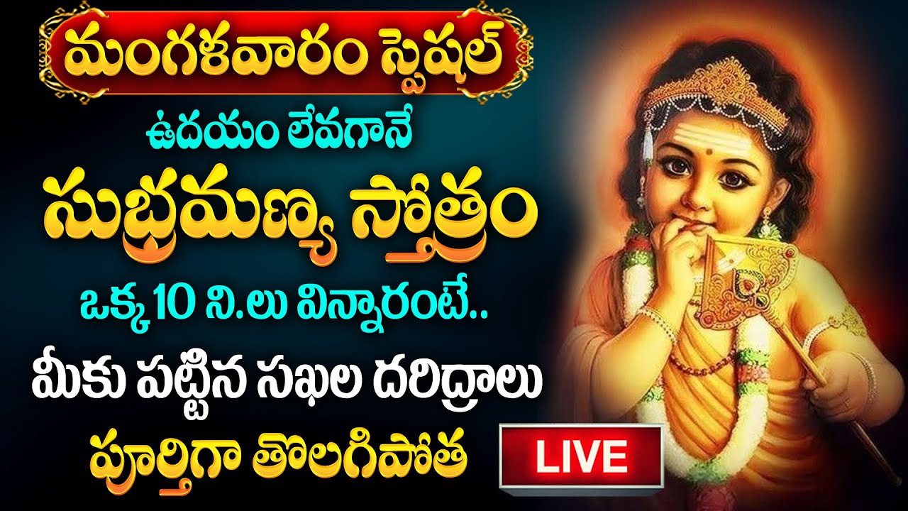 LIVE : Sri Subramanya Stotram |Sri Skanda | Lord Subramanya Swamy Tuesday Special Songs