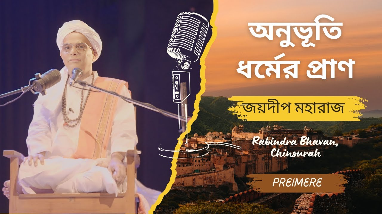 “অনুভূতি ধর্মের প্রাণ” || জয়দীপ মহারাজ || SPIRITUAL EXPERIENCE IS THE ESSENCE OF DHARMA || Joydeep