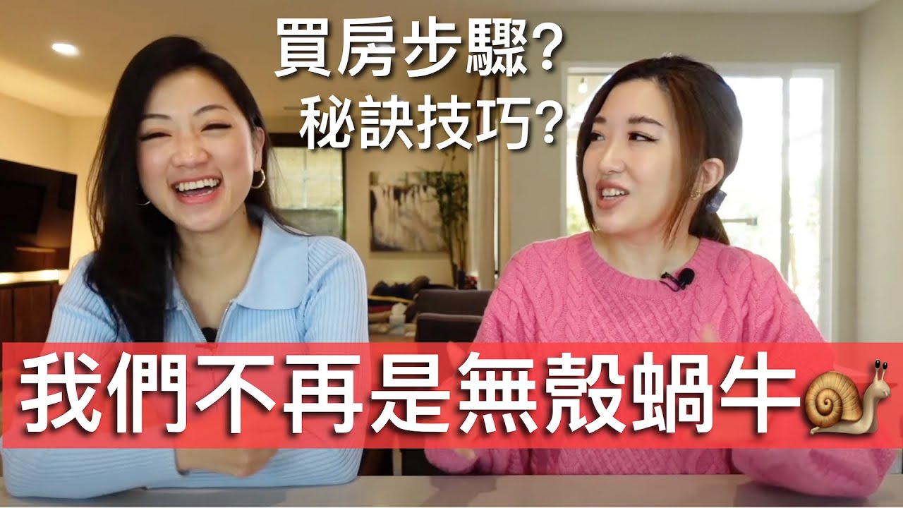 我們是如何擁有人生第一套房? | 買房秘笈心得分享🏠