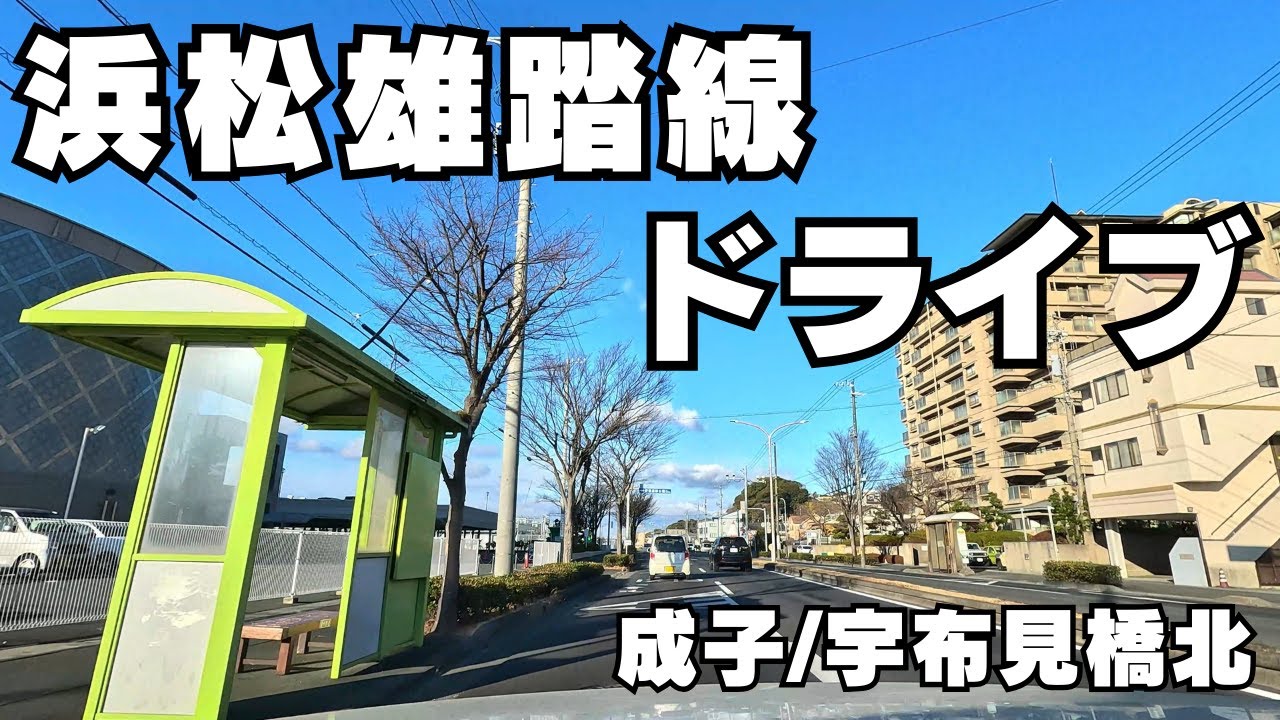 【静岡県道62号】旧浜名郡の急先鋒？旧雄踏町へ急にドライブ【浜松市】