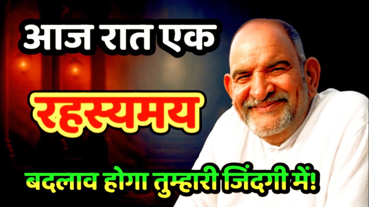 आज रात एक रहस्यमय बदलाव होगा तुम्हारी जिंदगी में! Neem Karoli Baba