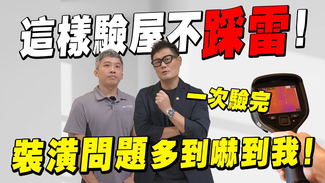 這樣驗屋不踩雷？實測現場裝潢問題多到嚇人！【武哥聊是非】