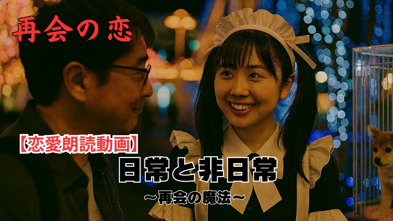 【再会の恋】「日常と非日常」