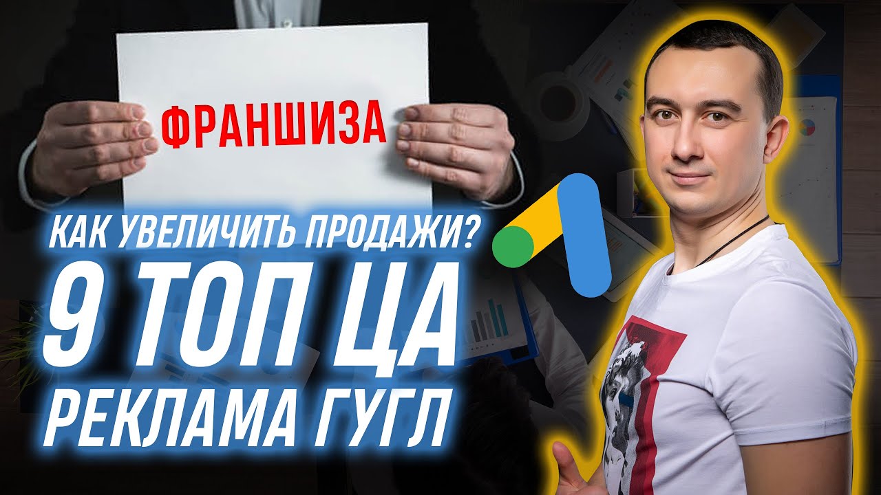 Франшиза. Точки роста продаж в Украине, Реклама Гугл Адс и базовые требования. 9 ключевых ЦА