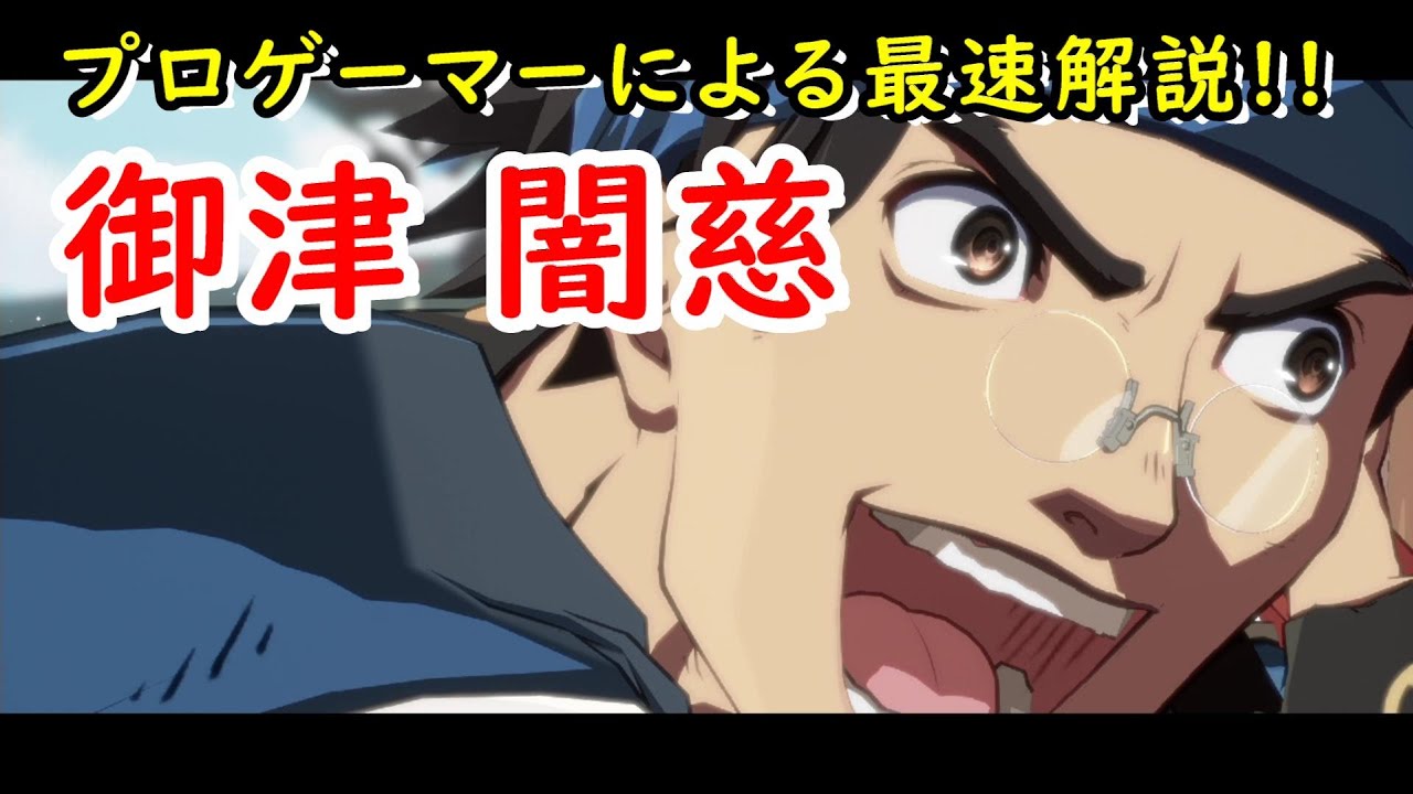 【Guilty Gear -Strive-】御津闇慈　プロゲーマーによる攻略と解説動画