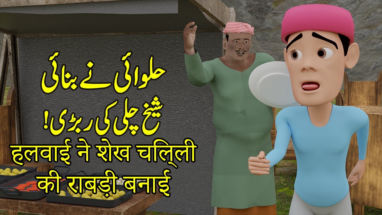 Sheikh Chilli Aur Halwai/Sheikh Chilli and confectioner | Funny Comedy Story | Hindi Stories 2021