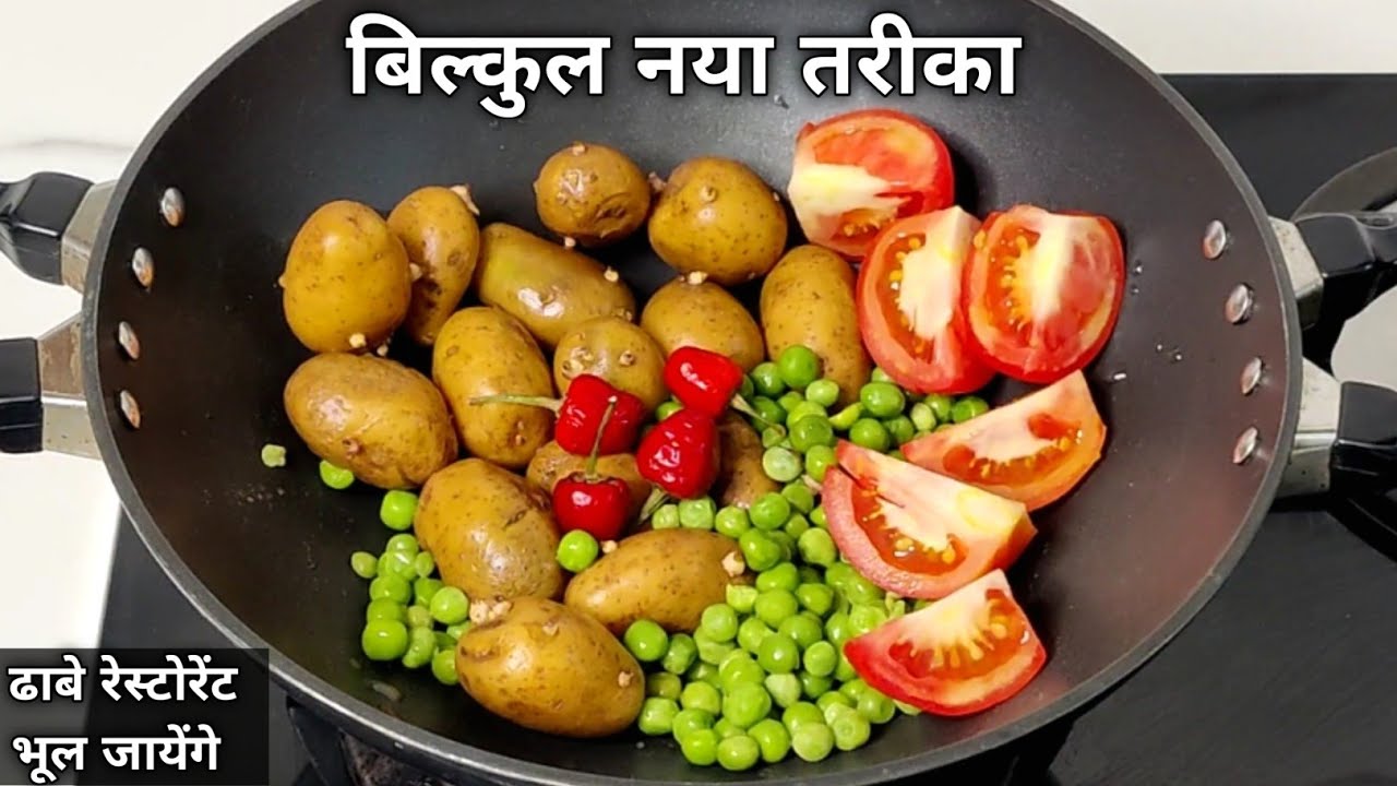 कुछ मिंटो में बनाए आलू मटर की बेहद स्वादिष्ट सब्जी होटल का स्वाद भुला देगी/ Aloo Matar sabzi