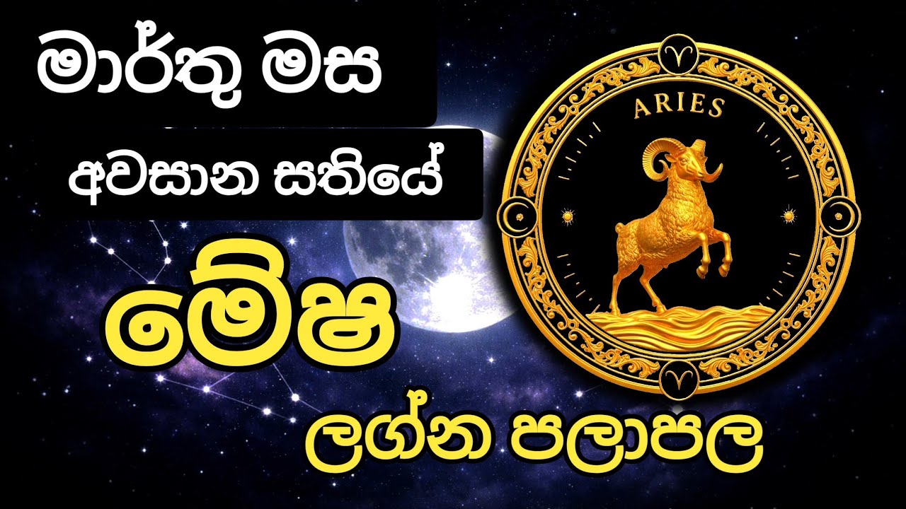 මාර්තු අවසාන සතියේ ලග්න පලාපල | Mesha lagna Palapala 