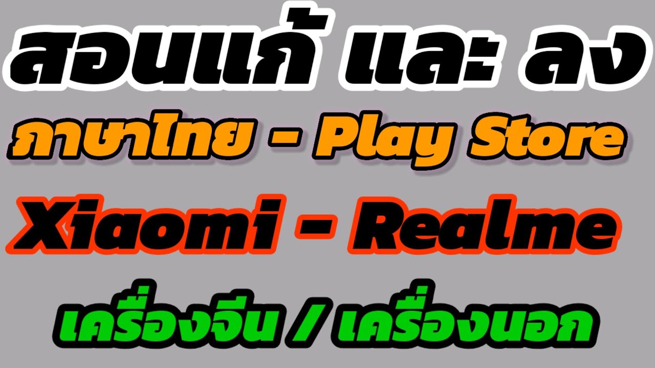 สอนแก้เครื่องจีนที่ไม่มี Play Store กับ ภาษาไทย ด้วย Flash Rom Global