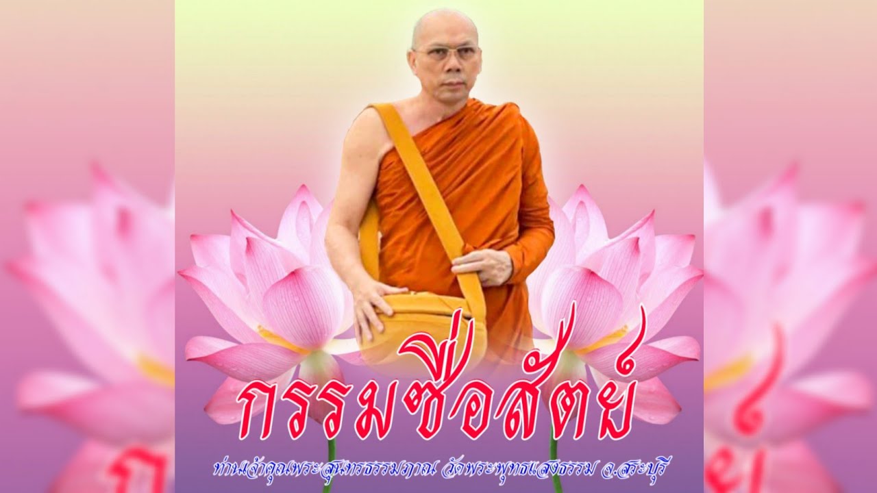 กรรมซื่อสัตย์ #พระอาจารย์สมชาติ_ธัมมโชโต #วัดพระพุทธแสงธรรม จ.สระบุรี