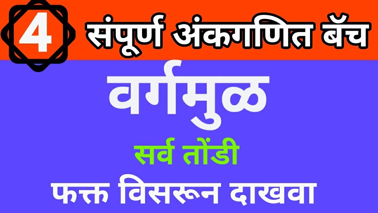 वर्गमूळ || अंकगणित || MPSC math tricks