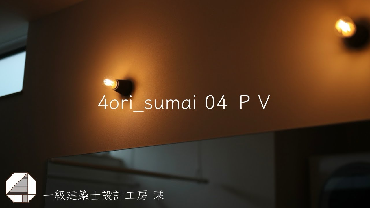 一級建築士設計工房 栞　sumai 04 ＰＶ