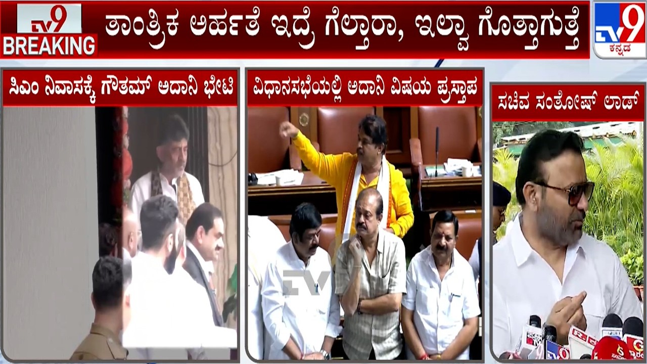 Minister Santosh Lad Reacts On Gautam Adani Meeting CM DK Shivakumar