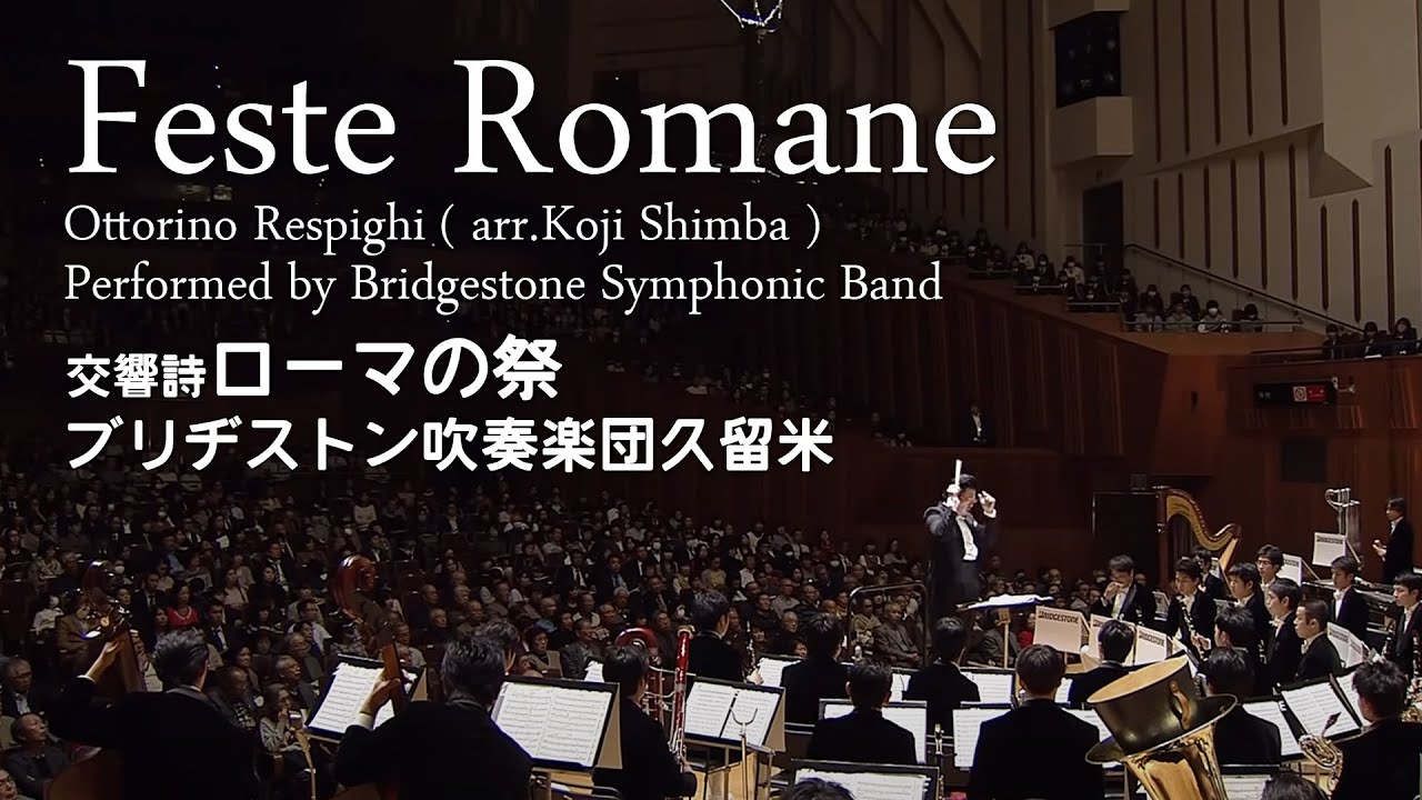 ブリヂストン吹奏楽団久留米×交響詩「ローマの祭」(Feste Romane)