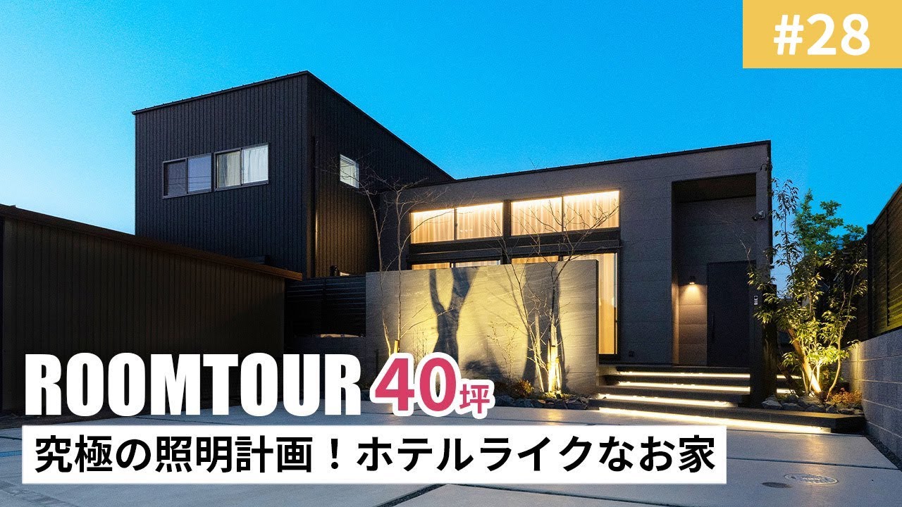 【ルームツアーvol.28】40坪 究極の照明計画！黒が映えるホテルライクなお家｜新築戸建｜マイホーム｜注文住宅｜家事ラク｜room tour｜オオトリ建設