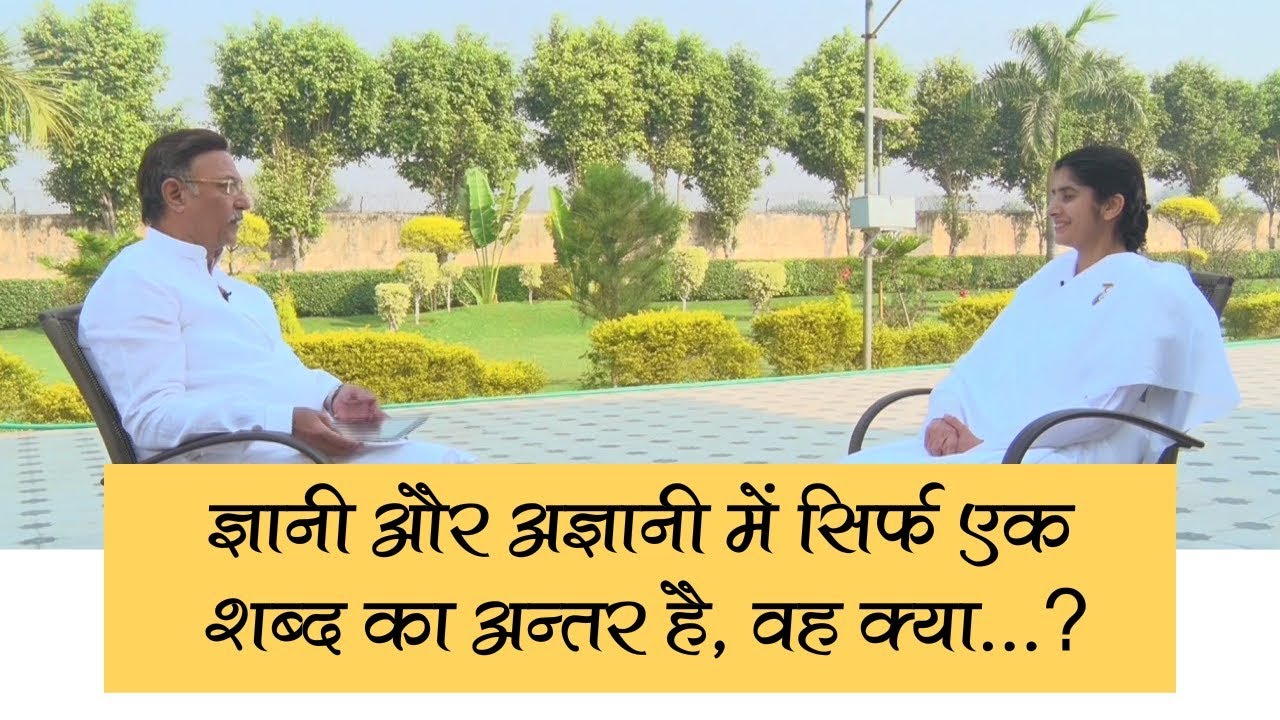 ज्ञानी और अज्ञानी में सिर्फ एक शब्द का अंतर है, वह क्या...? | BK Shivani | Ep. 33 | Living Values