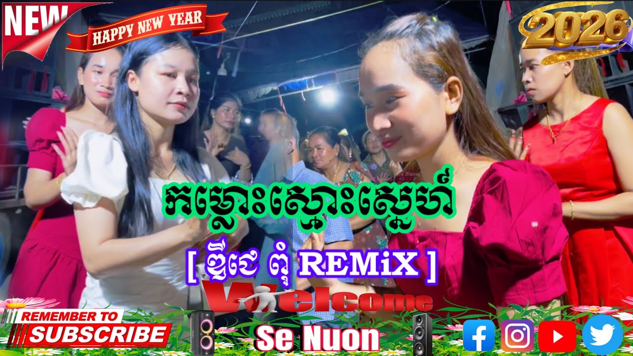 កម្លោះស្មោះស្នេហ៍ [ ឌីជេ ពុំ REMiX ] #dj #remix #2026 #dance #duet 