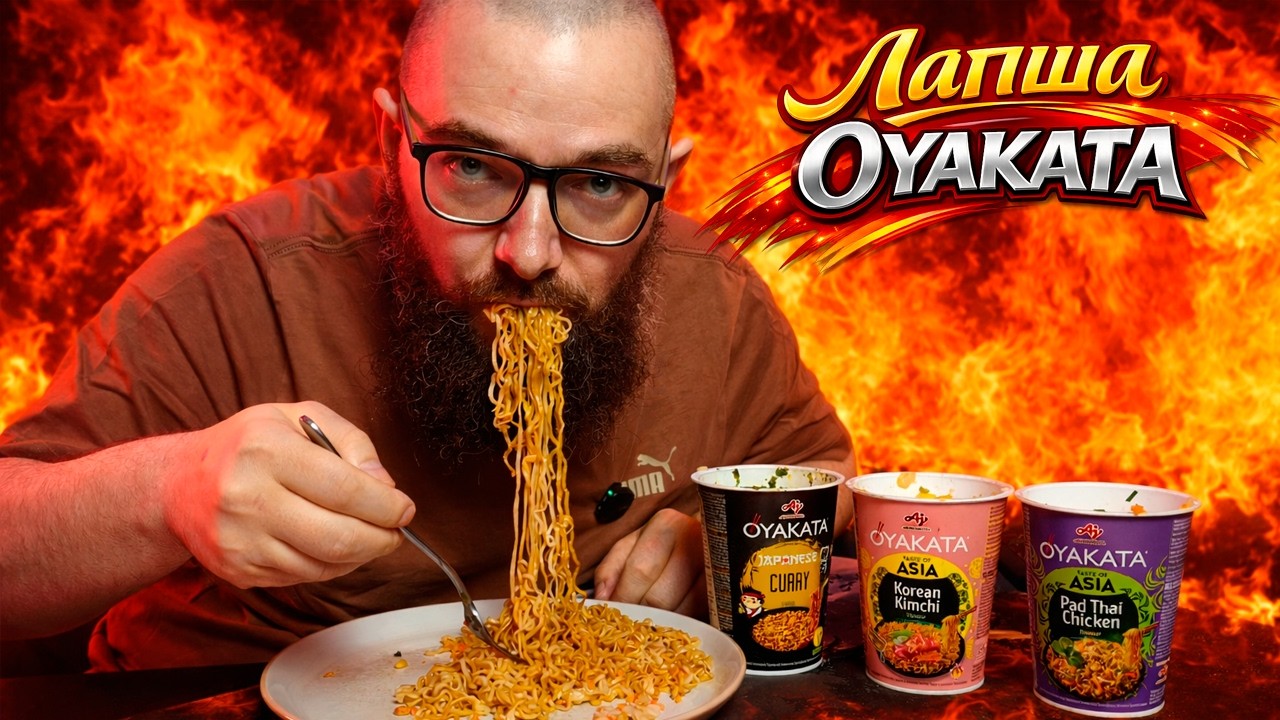 OYAKATA ЛАПША БЫСТРОГО ПРИГОТОВЛЕНИЯ. ОБЗОР НА ПОЛЬСКИЙ БП С АЗИАТСКИМИ ВКУСАМИ.