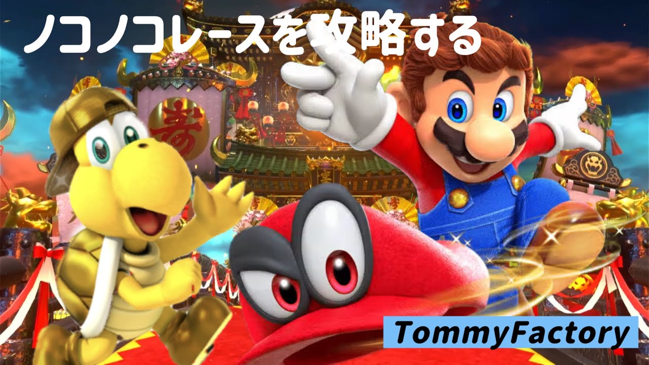 マリオ_オデッセイ_ノコノコレース攻略法