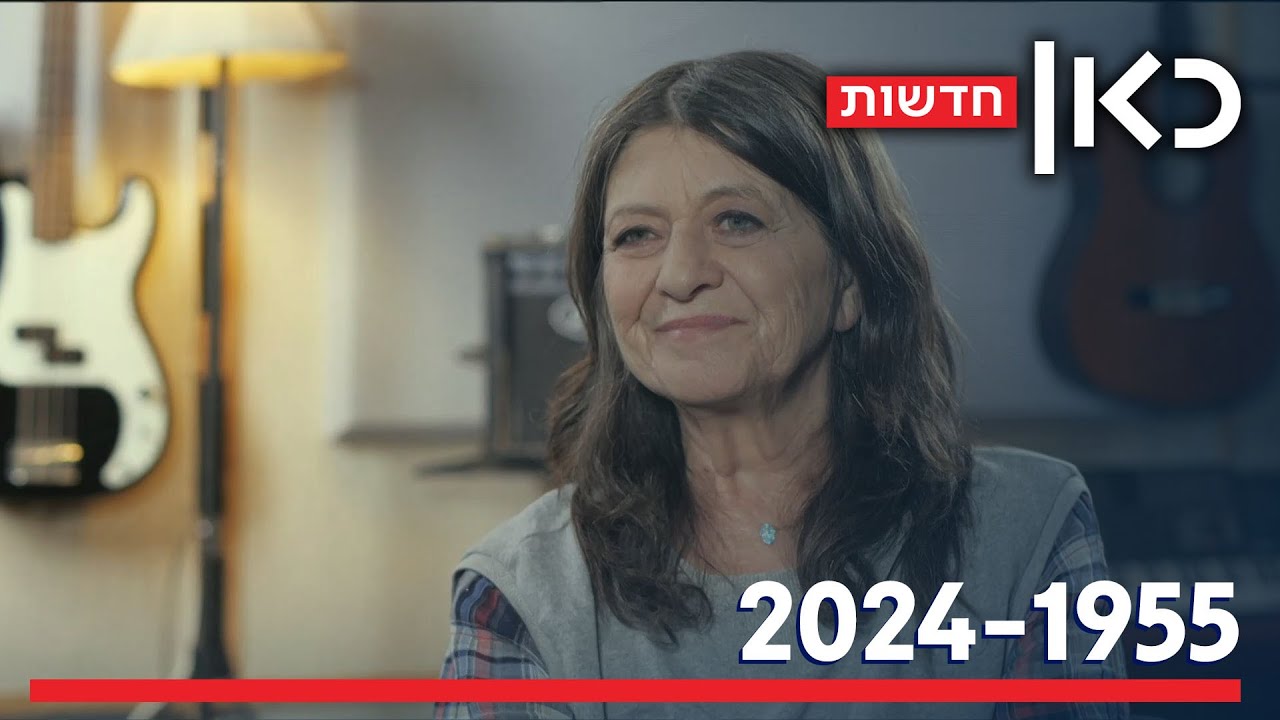 זן נדיר: פרידה מקורין אלאל - זמרת ויוצרת שהשאירה מורשת עצומה