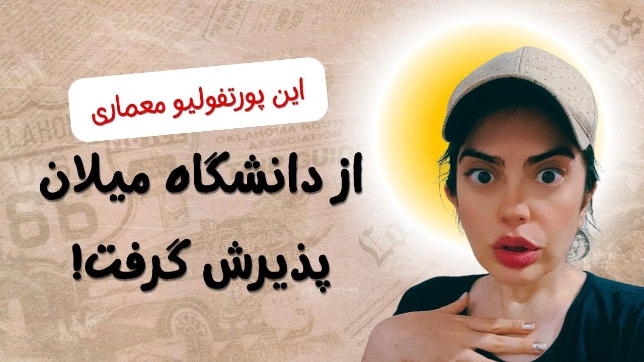 پورتفولیو معماری که از دانشگاه میلان پذیرش گرفت: تحلیل کامل