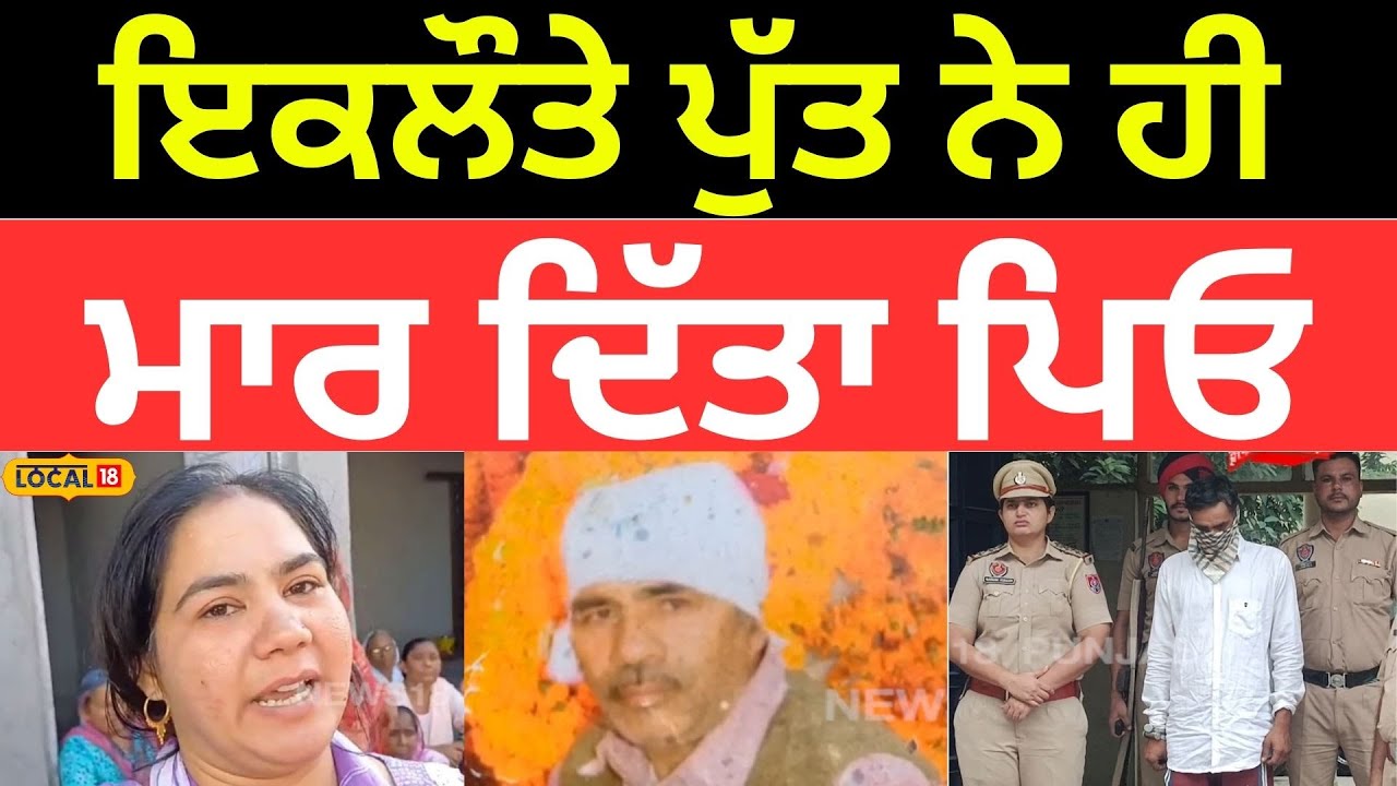 Nawanshahr News | ਪਿਓ ਤੋਂ ਮੰਗਦਾ ਸੀ ਪੈਸੇ, ਨਾ ਦੇਣ ਉੱਤੇ ਪੁੱਤ ਨੇ ਕੀਤਾ ਇਹ ਕਾਰਾ |#local18