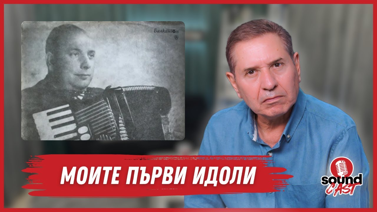 Моите първи идоли - Петър Ралчев | SoundCast