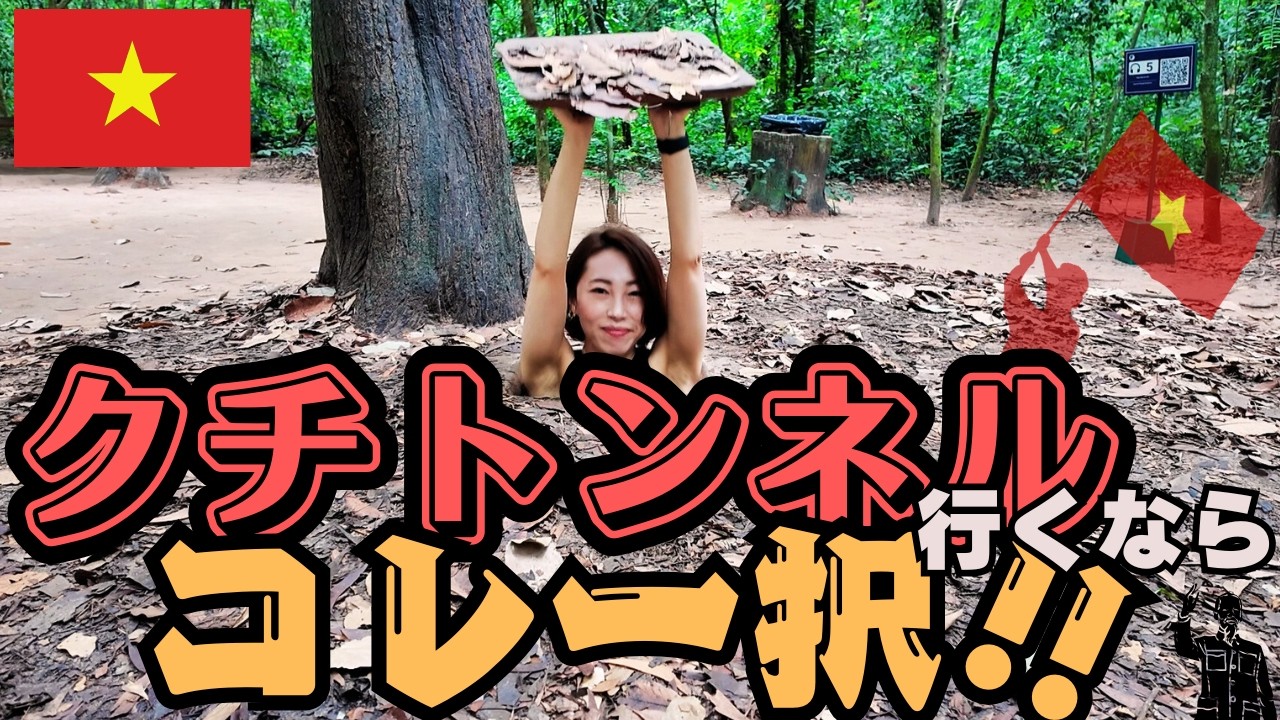 【クチトンネル】観光っていうかアトラクションなんだが｜カーチャーターで行ってみて分かった失敗も含めて最後にまとめ付き｜ホーチミン