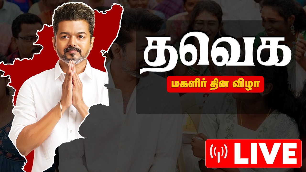 🔴LIVE: தவெகவின் சர்வதேச மகளிர் தின விழா 2026 | The Debate | TVK | VIjay | Maamallapuram