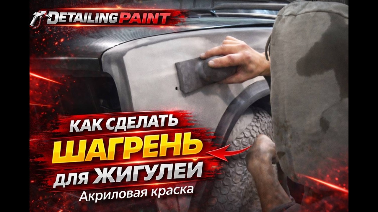 жигулёвская шагрень. акриловая краска