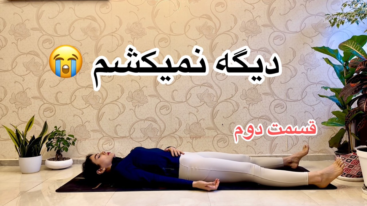 این یوگا رو برای بدترین روز های بدنت ساختم🫂