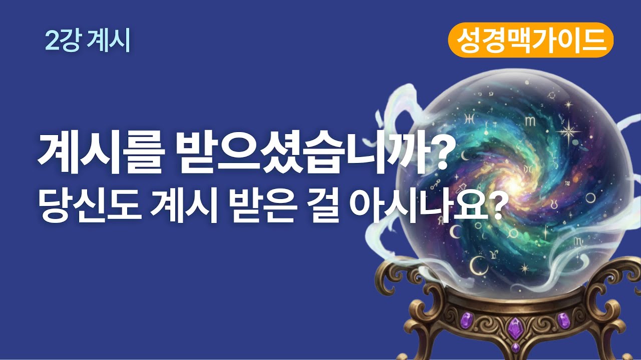 [성경맥가이드_2강] 계시받았습니까? 계시가 뭔데? #성경통독 #성경일독 #성경읽기 #계시