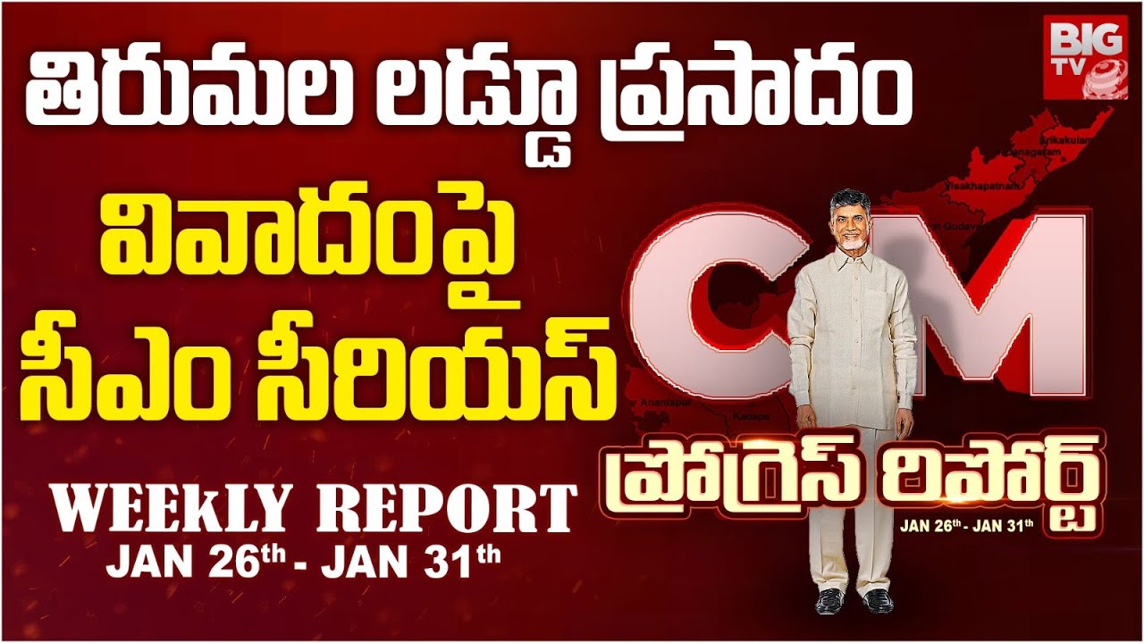 తిరుమల లడ్డూ ప్రసాదం వివాదంపై సీఎం సీరియస్|Tirumala Laddu Controversy | CM Chandrababu | BIG TV LIVE