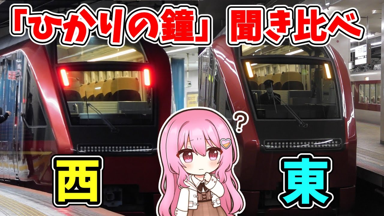 【初投稿？】特急ひのとり発車メロディー「ひかりの鐘」西と東で聞き比べ！