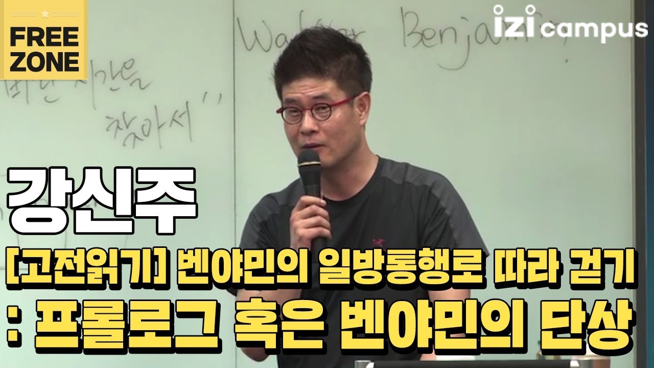 강신주의 ' 벤야민의 일방통행로 따라 걷기'