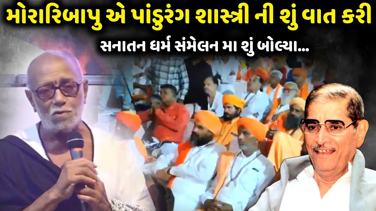 મોરારિબાપુ એ પાંડુરંગ શાસ્ત્રી ની શું વાત કરી | Morari Bapu | Jadav Gadhvi Loksahitya