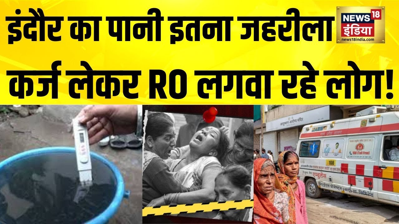 Indore का पानी इतना जहरीला, कर्ज लेकर RO लगवा रहे लोग! Indore Water Contamination | MP News