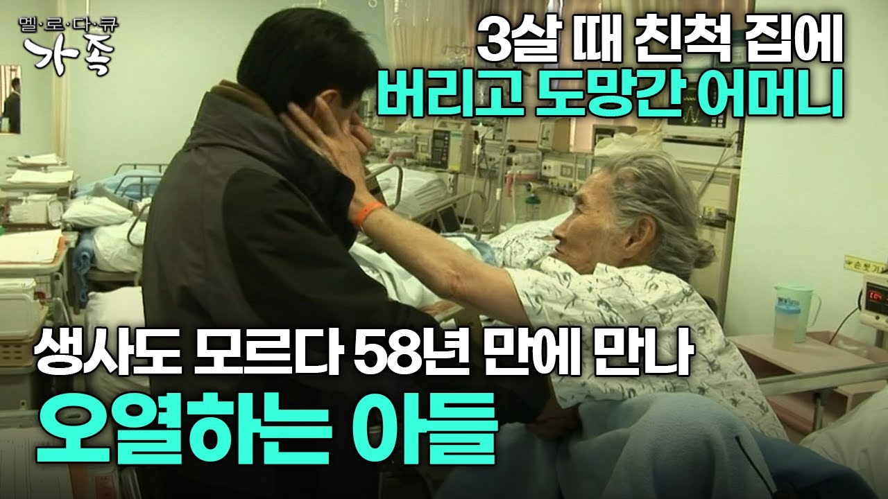 [다큐 '가족' 1회 1부] 3살 때 친척 집에 버리고 도망간 어머니 생사도 모르다 58년 만에 만나 오열하는 아들