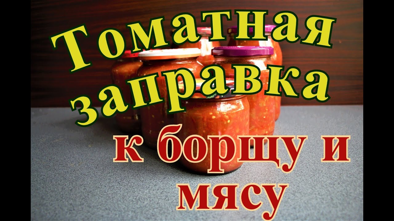 ПОМИДОРЫ КАК ЗАПРАВКА ДЛЯ БОРЩА НА ЗИМУ С ПЕРЦЕМ