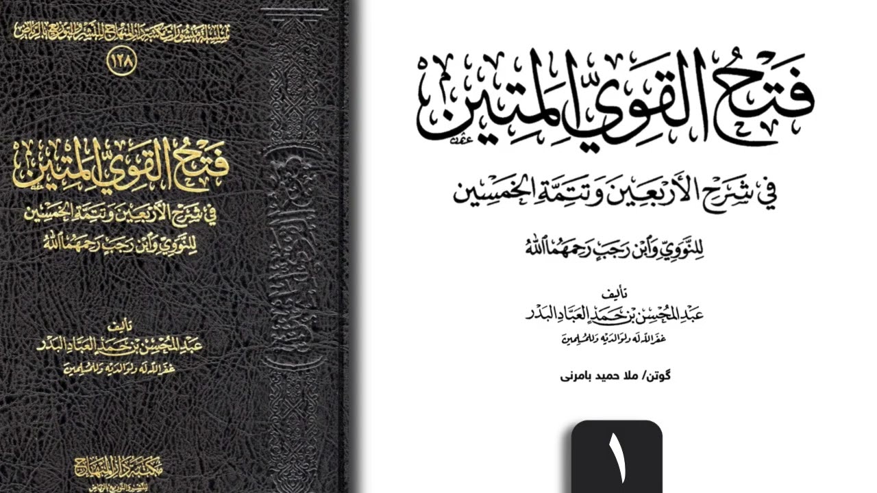 ملا حميد بامرني شلوفەكرنا پەرتوكا(فتح القوي المتين في شرح الأربعين )وانا (١)