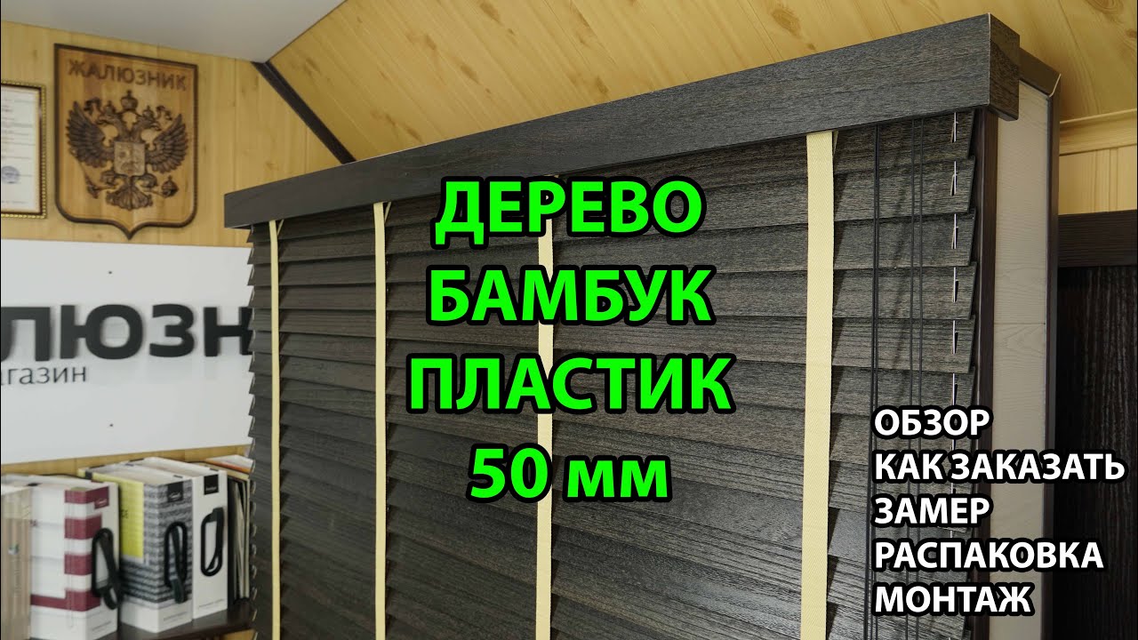 Деревянные, бамбуковые, пластиковые под дерево горизонтальные жалюзи 50 мм от А до Я