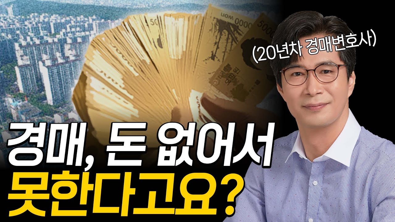 종잣돈 없어도 경매할 수 있는 놀라운 10가지 기술 #경매강의  #경매전문변호사