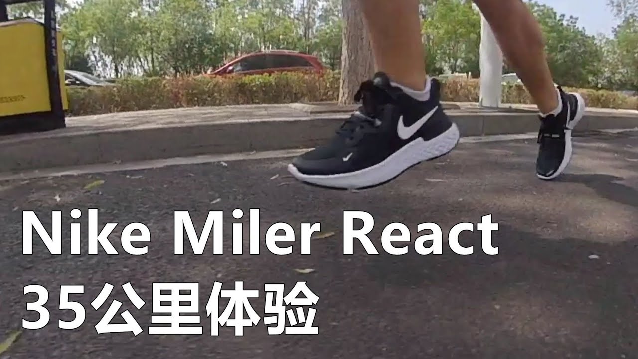 「宽脚福音」Nike Miler React 35公里体验