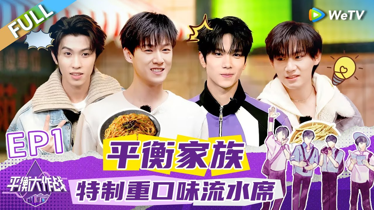 第1期完整版：开饭啦！李昀锐余承恩i人出街 林墨姚琛品尝怪味美食《平衡大作战》EP1 FULL