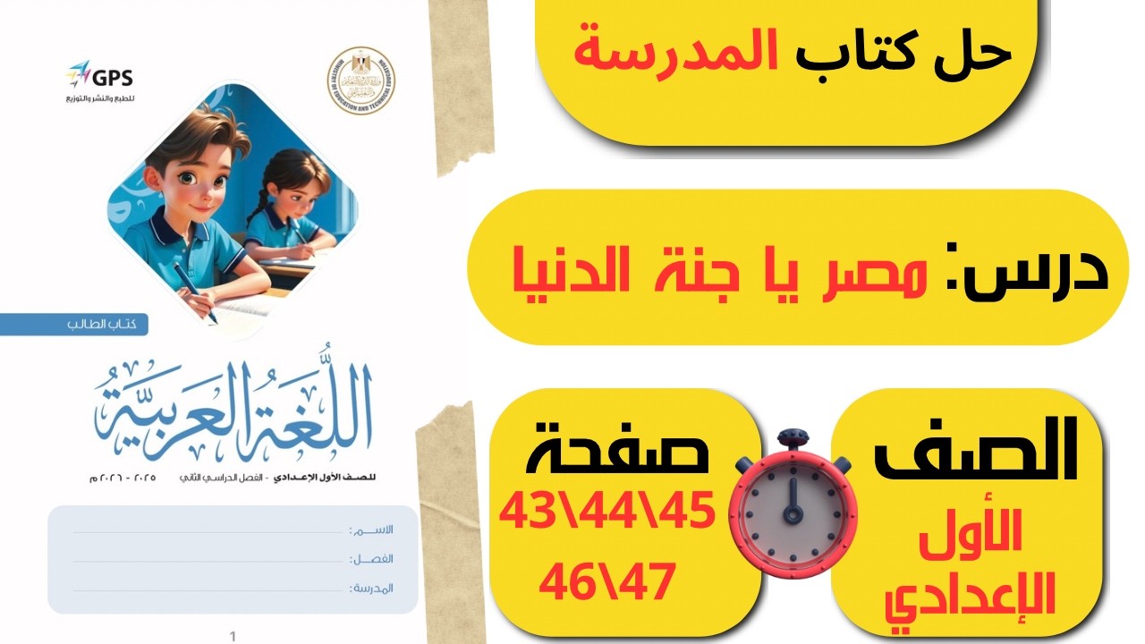 حل كتاب المدرسة صفحة 34 44 45 46 47 | الصف الأول الاعدادي لغة عربية