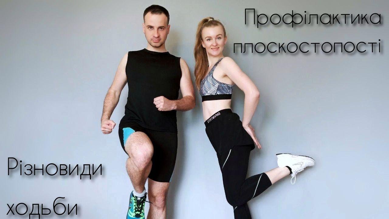 Різновиди ходьби | Профілактика плоскостопості | Комплекс вправ для стоп і ніг | Вправи в русі