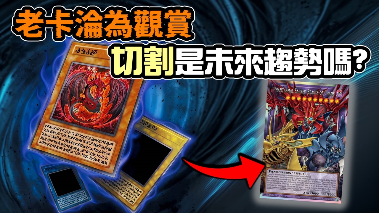 [ 遊戲王 ] 新三幻魔切割老三幻魔，這會是未來的趨勢嗎？