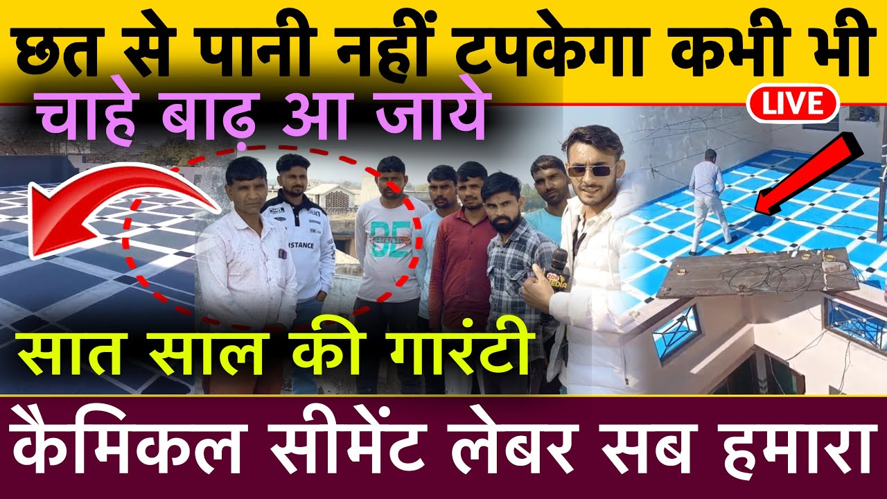 छत से पानी नहीं टपकेगा कभी भी चाहे बाढ़ आ जाये सात साल की गारंटी कैमिकल सीमेंट लेबर सब हमारा