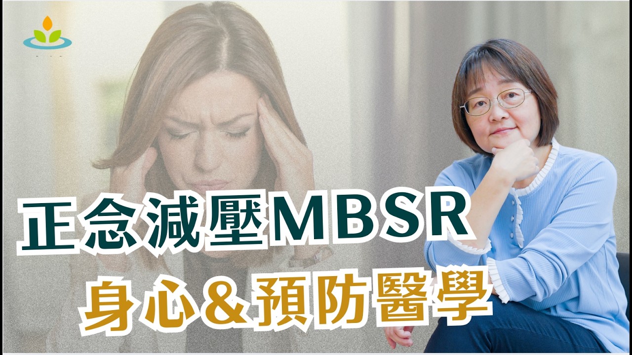 壓力大到無處可逃？你需要的是這個科學方法：正念減壓 (MBSR)｜華人正念減壓中心